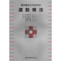 理学療法士のための運動療法 [単行本]