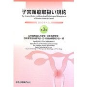 子宮頸癌取扱い規約 第3版 [単行本]