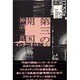 第三の開国―インターネットの衝撃 [単行本]