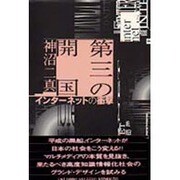 第三の開国―インターネットの衝撃 [単行本]
