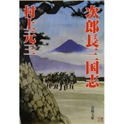 次郎長三国志 新装版 (春陽文庫) [文庫]