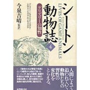 シートン動物誌〈4〉グリズリーの知性 [全集叢書]