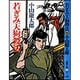 若ぎみ天狗殺法(春陽文庫) [文庫]