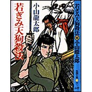 若ぎみ天狗殺法(春陽文庫) [文庫]