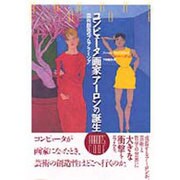 コンピュータ画家アーロンの誕生―芸術創造のプログラミング [単行本]