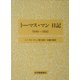 トーマス・マン日記 1949-1950 [全集叢書]