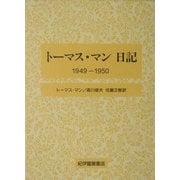 トーマス・マン日記 1949-1950 [全集叢書]