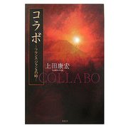コラボ―フランス・ジャンヌの時 [単行本]