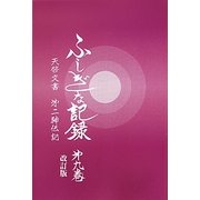 ふしぎな記録〈第9巻〉天啓文書 第二神伝記―自由宗教えの道 改訂版 [全集叢書]