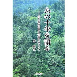 あの十年を語る―屋久杉原生林の保護をめぐって [単行本]