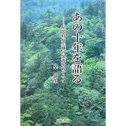 あの十年を語る―屋久杉原生林の保護をめぐって [単行本]