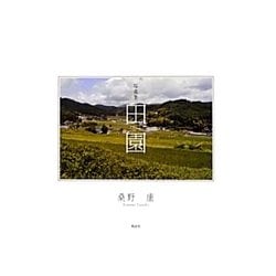 写真集 田園 [単行本]