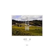 写真集 田園 [単行本]