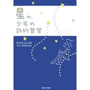 星の少年の詩的哲学 [単行本]