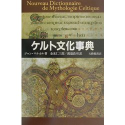 ケルト文化事典 [事典辞典]