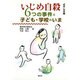 いじめ自殺―6つの事件と子ども・学校のいま [単行本]