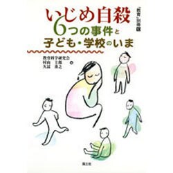 いじめ自殺―6つの事件と子ども・学校のいま [単行本]