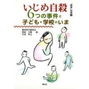 いじめ自殺―6つの事件と子ども・学校のいま [単行本]