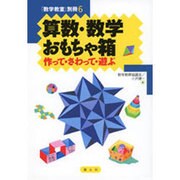 算数・数学おもちゃ箱―作って・さわって・遊ぶ [全集叢書]