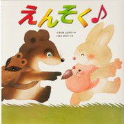 えんそく(いもとようこの絵本シリーズ) [絵本]