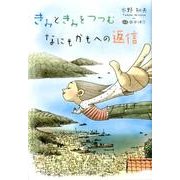きみときみをつつむなにもかもへの返信 [単行本]