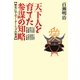天下人を育てた参謀の知略―歴史に学ぶリーダーシップの要諦 [単行本]