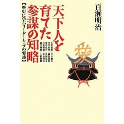 天下人を育てた参謀の知略―歴史に学ぶリーダーシップの要諦 [単行本]