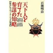 天下人を育てた参謀の知略―歴史に学ぶリーダーシップの要諦 [単行本]