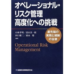オペレーショナル・リスク管理高度化への挑戦―最先端の実務と規制の全貌 [単行本]