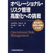 オペレーショナル・リスク管理高度化への挑戦―最先端の実務と規制の全貌 [単行本]