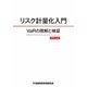 リスク計量化入門―VaRの理解と検証 [単行本]