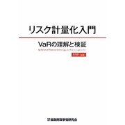 リスク計量化入門―VaRの理解と検証 [単行本]