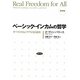 ベーシック・インカムの哲学―すべての人にリアルな自由を 新装版 [単行本]