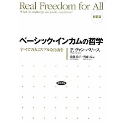ベーシック・インカムの哲学―すべての人にリアルな自由を 新装版 [単行本]