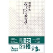 現代の宗教哲学 [単行本]
