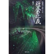 地界で考える社会正義 [単行本]