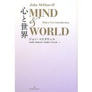 心と世界 [単行本]