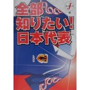 全部知りたい!日本代表 [単行本]