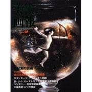 美術画報 28 [全集叢書]