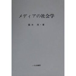 メディアの社会学(社会学選書〈1〉)