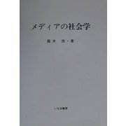 メディアの社会学(社会学選書〈1〉)