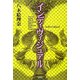 インディヴィジュアル [単行本]