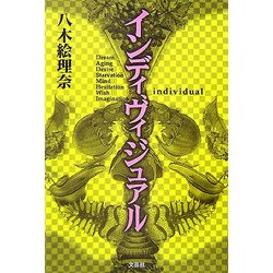 インディヴィジュアル [単行本]