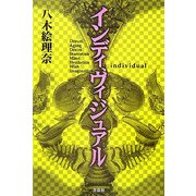 インディヴィジュアル [単行本]