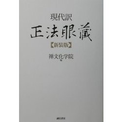 現代訳 正法眼蔵 新装版 [単行本]