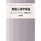 聴覚心理学概論 [単行本]