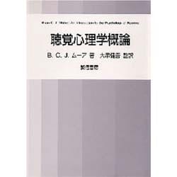 聴覚心理学概論 [単行本]