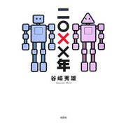 二○XX年 [単行本]