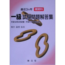 最近3ヵ年機関科一級試験問題解答集 [単行本]