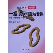 最近3ヵ年機関科一級試験問題解答集 [単行本]